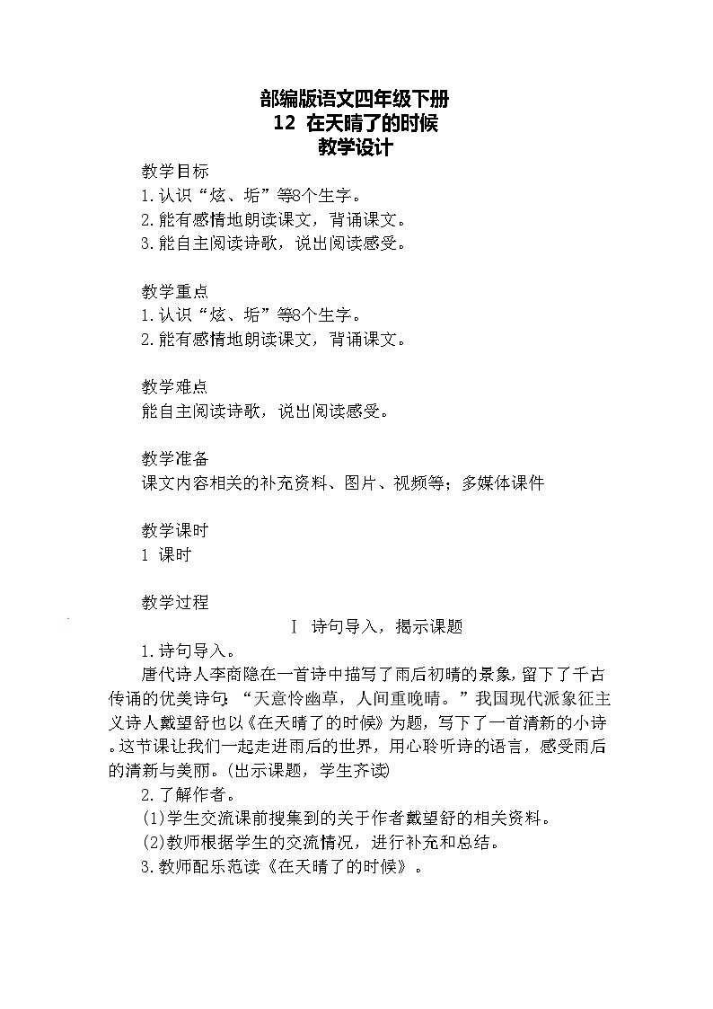 【核心素养】部编版语文四下 12《在天晴了的时候》课件+教案+音视频素材01