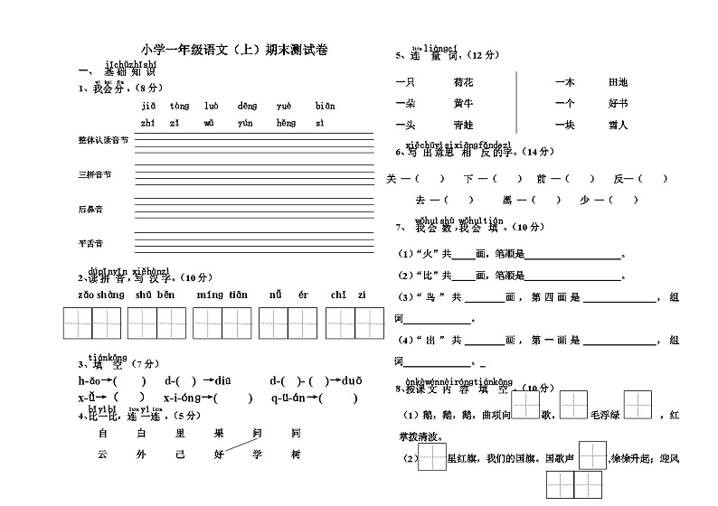 一年级语文上册期末测试卷 无答案 (4)01