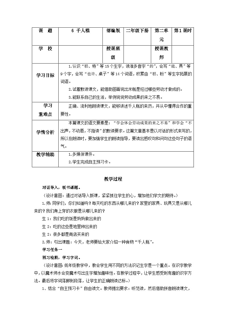 【新课标】部编版语文二下 6《千人糕》课件+教案+分层作业+任务单+课文朗读01