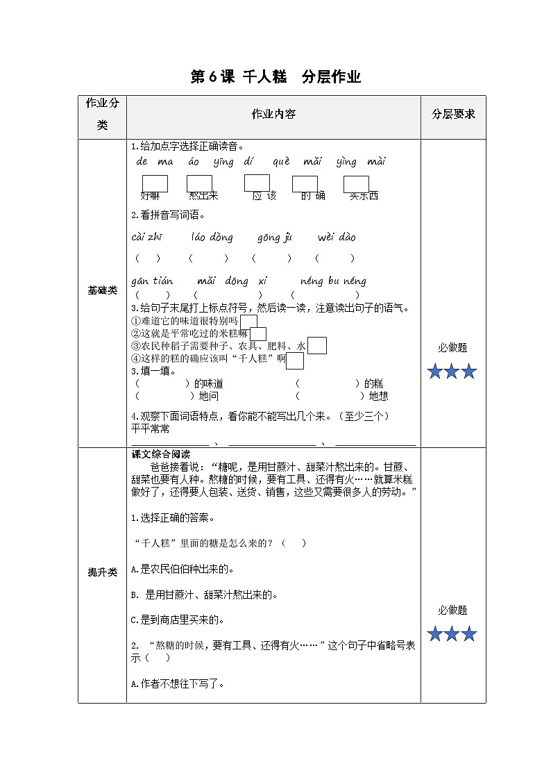 【新课标】部编版语文二下 6《千人糕》课件+教案+分层作业+任务单+课文朗读01