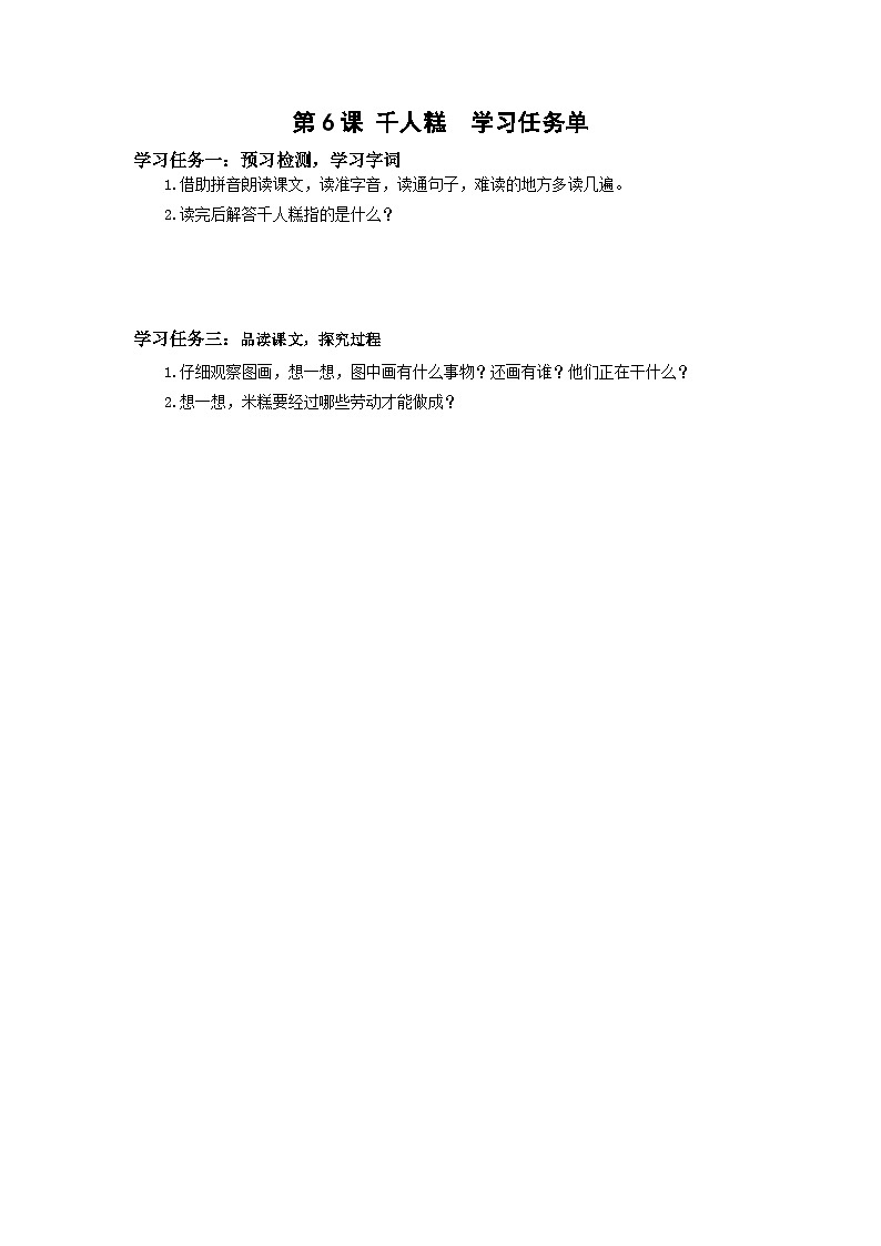 【新课标】部编版语文二下 6《千人糕》课件+教案+分层作业+任务单+课文朗读01
