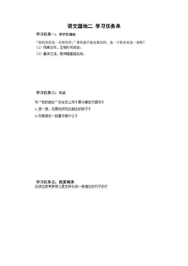 【新课标】部编版语文二下 语文园地二（课件+教案+分层作业+任务单+课文朗读）01