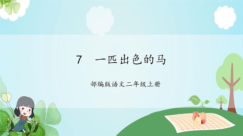 【新课标】部编版语文二下 7《一匹出色的马》课件+教案+分层作业+任务单+课文朗读01