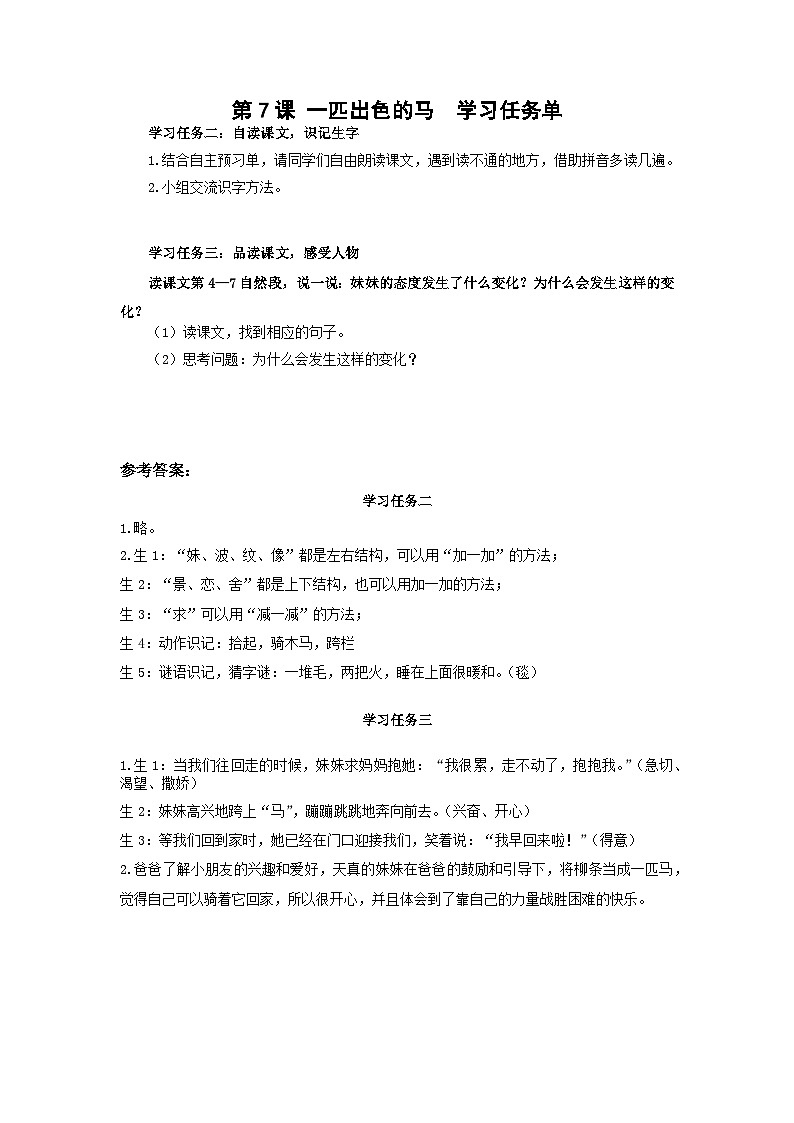 【新课标】部编版语文二下 7《一匹出色的马》课件+教案+分层作业+任务单+课文朗读01
