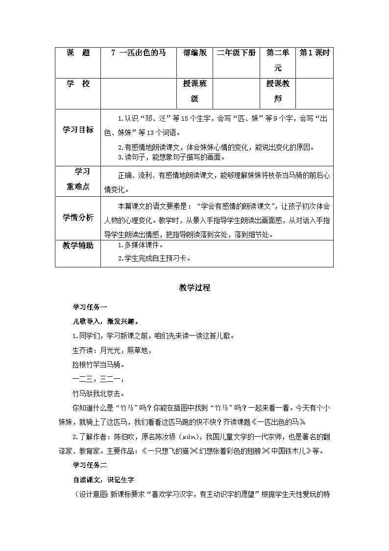 【新课标】部编版语文二下 7《一匹出色的马》课件+教案+分层作业+任务单+课文朗读01