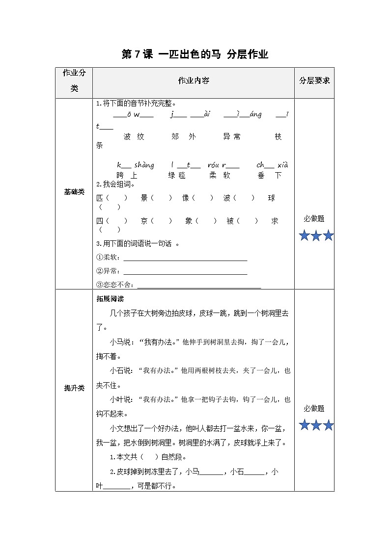 【新课标】部编版语文二下 7《一匹出色的马》课件+教案+分层作业+任务单+课文朗读01