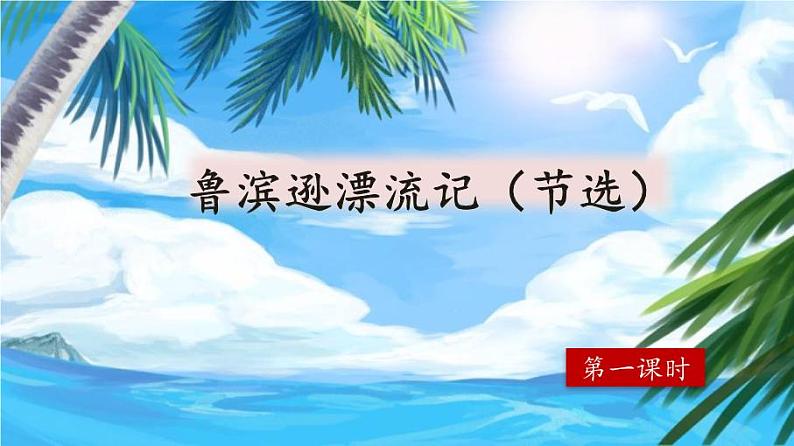 【核心素养】部编版小学语文六年级下册5《鲁滨逊漂流记（节选）》第一课时 课件+教案（含教学反思）02