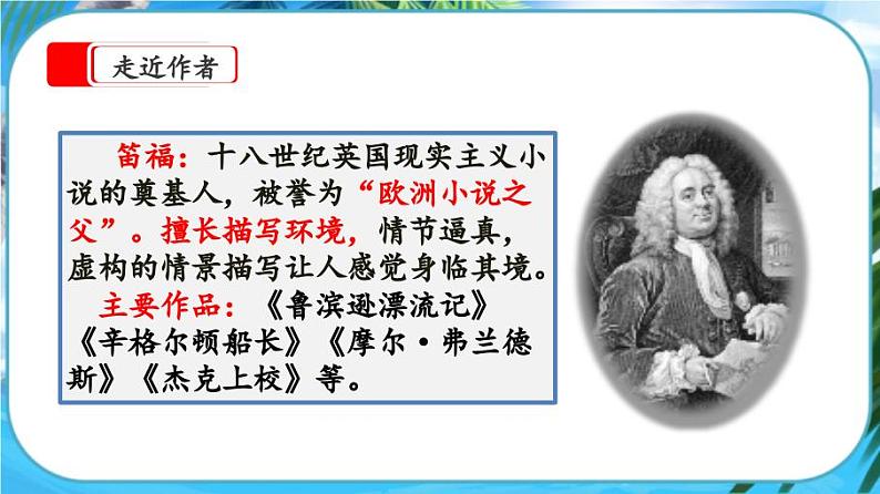 【核心素养】部编版小学语文六年级下册5《鲁滨逊漂流记（节选）》第一课时 课件+教案（含教学反思）03