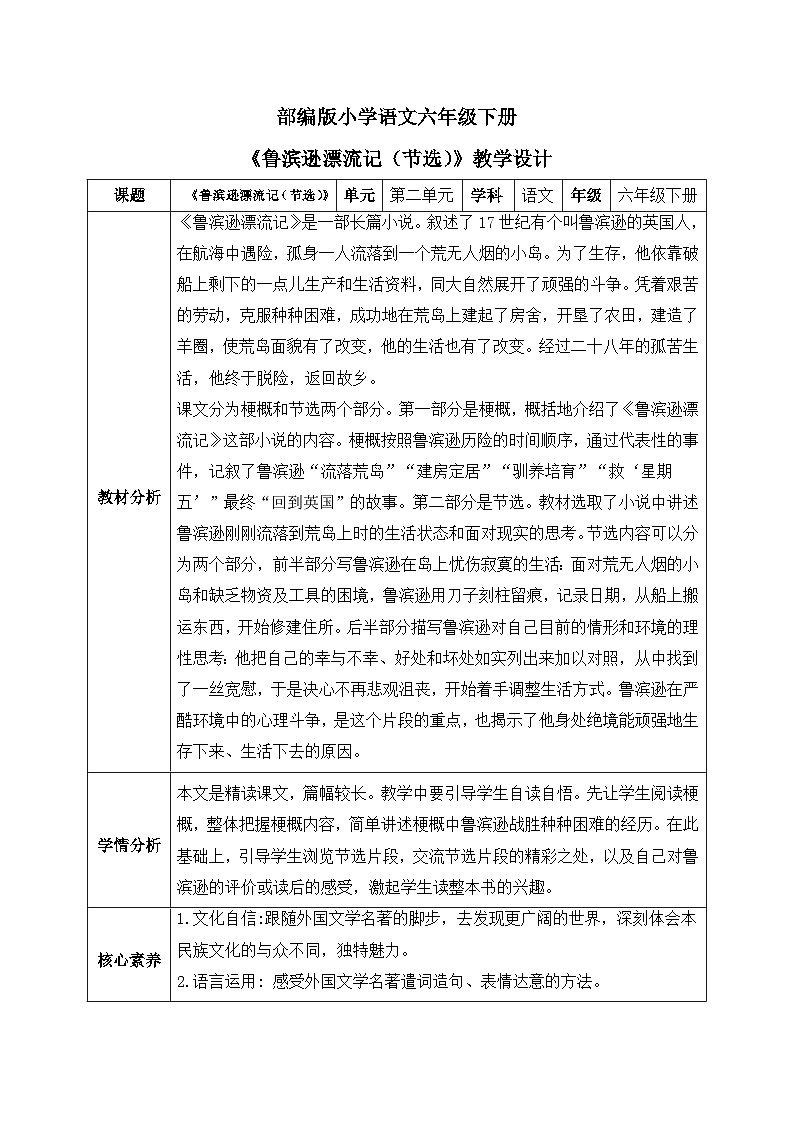 【核心素养】部编版小学语文六年级下册5《鲁滨逊漂流记（节选）》第二课时 教学设计（含教学反思）第1页