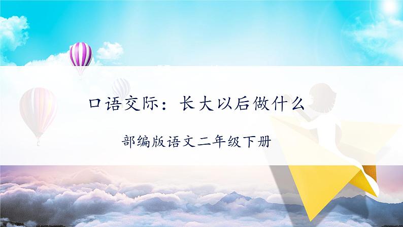 【新课标】部编版语文二下 口语交际：长大以后做什么（课件+教案+任务单）01