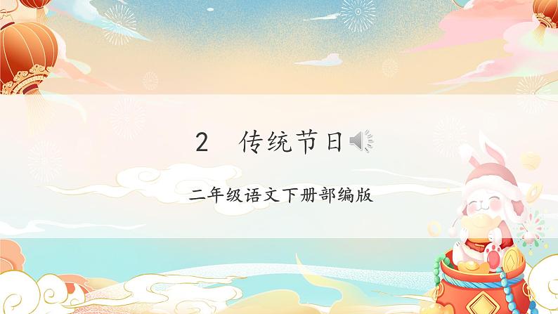 【新课标】部编版语文二下 识字2《传统节日》课件+教案+分层作业+任务单+课文朗读01