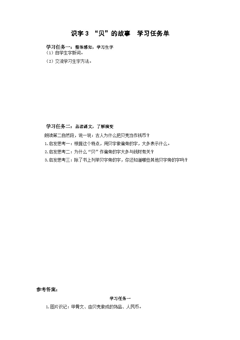 【新课标】部编版语文二下 识字3《“贝”的故事》课件+教案+分层作业+任务单+课文朗读01