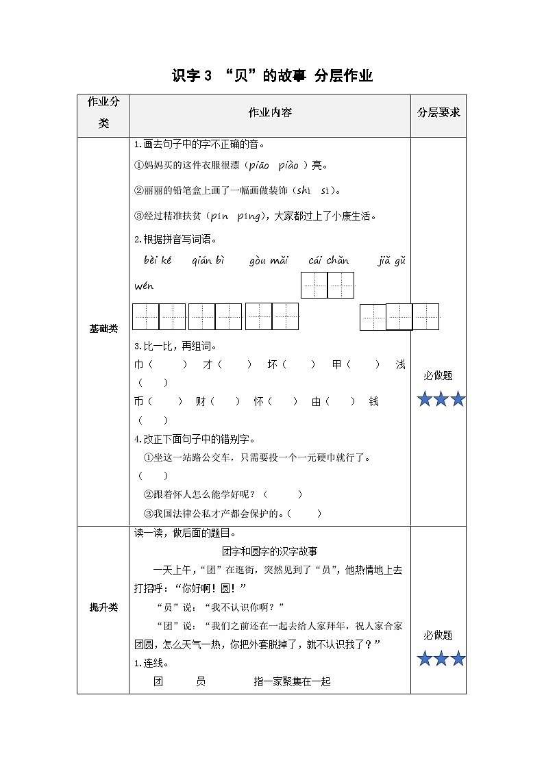 【新课标】部编版语文二下 识字3《“贝”的故事》课件+教案+分层作业+任务单+课文朗读01