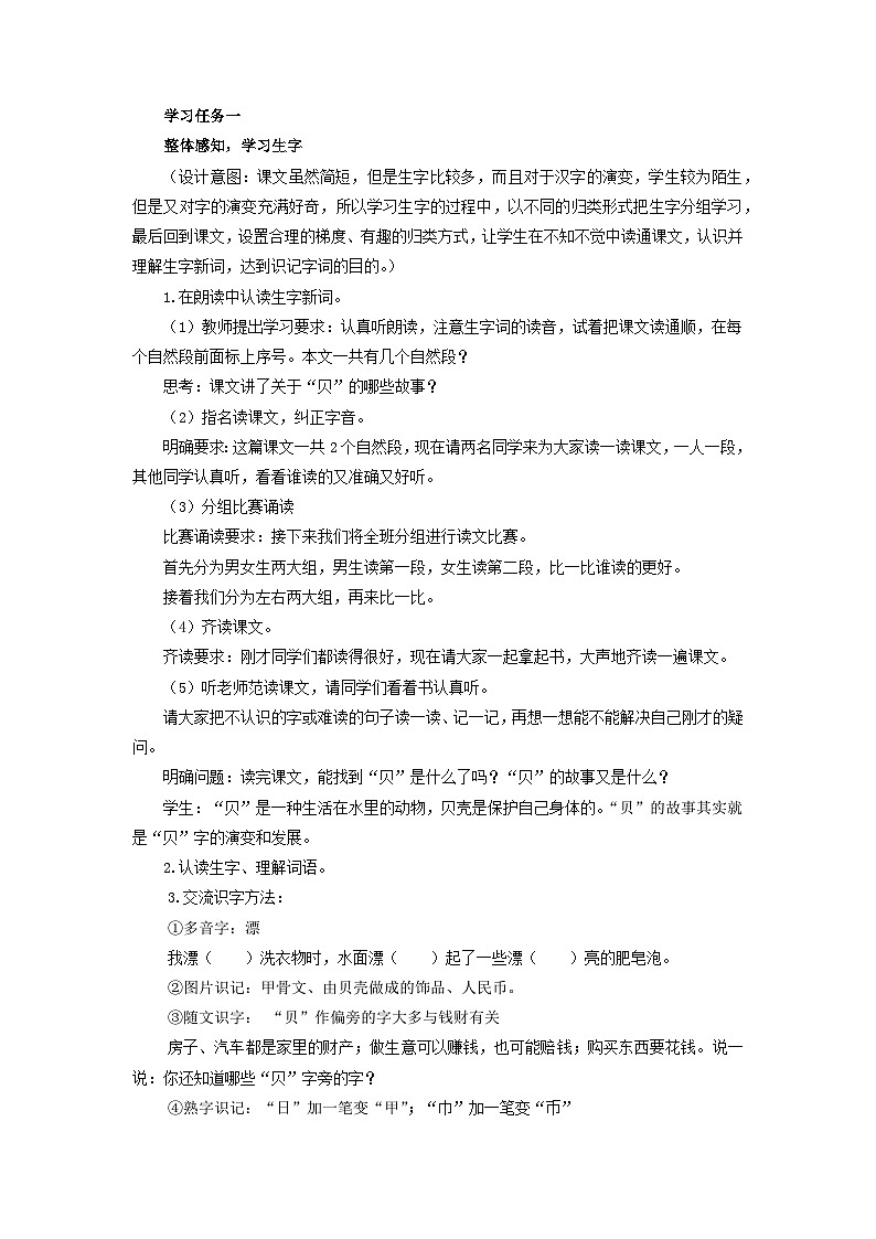 【新课标】部编版语文二下 识字3《“贝”的故事》课件+教案+分层作业+任务单+课文朗读02