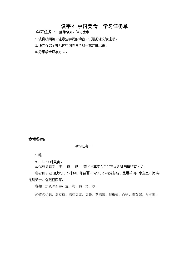 【新课标】部编版语文二下 识字4《中国美食》课件+教案+分层作业+任务单+课文朗读01