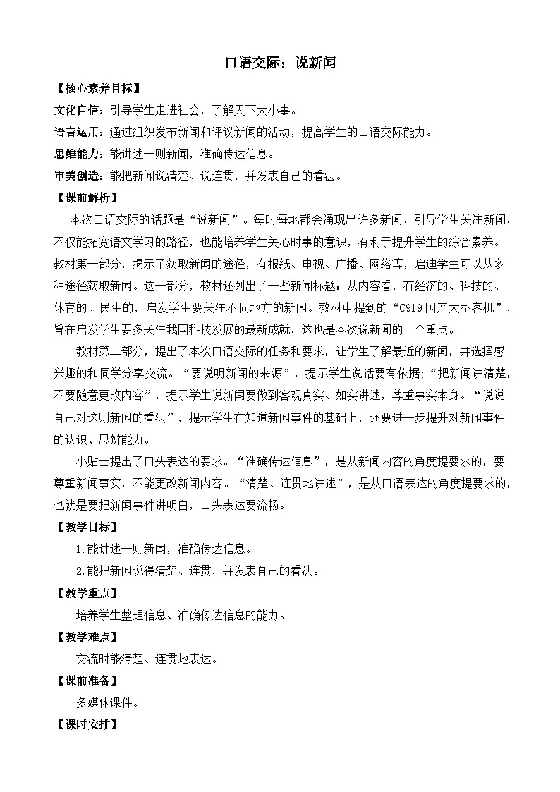 【核心素养目标】部编版小学语文四年级下册 口语交际：说新闻 课件+教案（含教学反思） +素材01