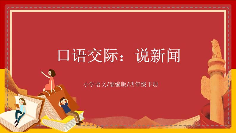 【核心素养目标】部编版小学语文四年级下册 口语交际：说新闻 课件+教案（含教学反思） +素材01