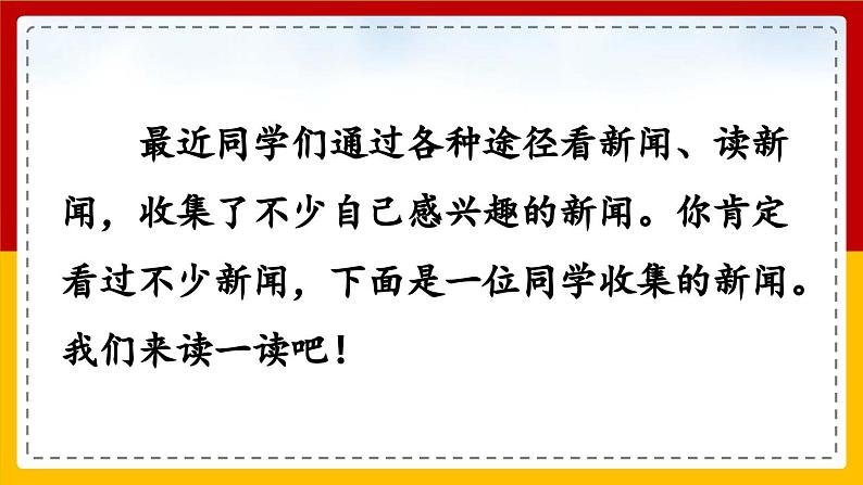 【核心素养目标】部编版小学语文四年级下册 口语交际：说新闻 课件+教案（含教学反思） +素材03