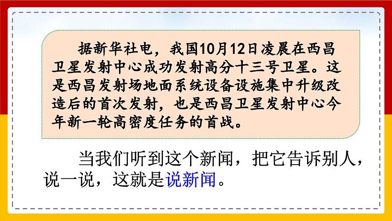 【核心素养目标】部编版小学语文四年级下册 口语交际：说新闻 课件+教案（含教学反思） +素材04