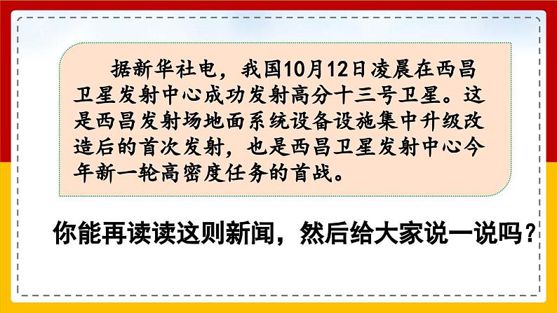 【核心素养目标】部编版小学语文四年级下册 口语交际：说新闻 课件+教案（含教学反思） +素材05