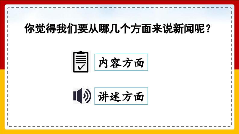 【核心素养目标】部编版小学语文四年级下册 口语交际：说新闻 课件+教案（含教学反思） +素材06