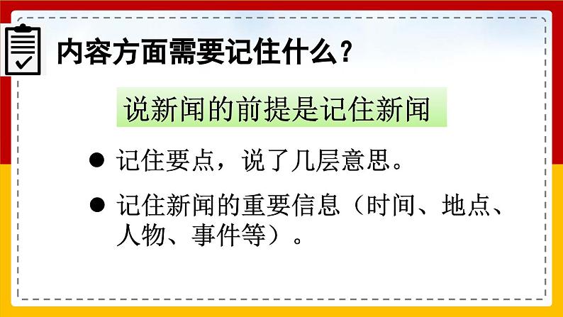 【核心素养目标】部编版小学语文四年级下册 口语交际：说新闻 课件+教案（含教学反思） +素材07