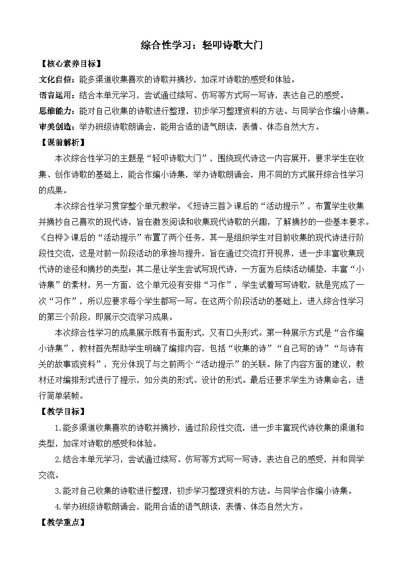 【核心素养目标】部编版小学语文四年级下册 综合性学习：轻扣诗歌大门 教案第1页