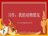 【核心素养目标】部编版小学语文四年级下册 习作：我的动物朋友 课件+教案（含教学反思） +素材