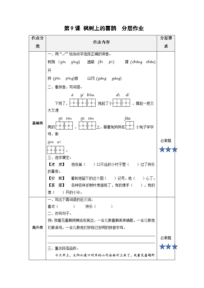 【新课标】部编版语文二下 9《枫树上的喜鹊》课件+教案+分层作业+任务单+课文朗读01