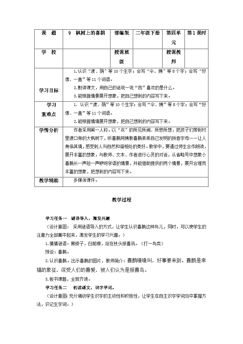 【新课标】部编版语文二下 9《枫树上的喜鹊》课件+教案+分层作业+任务单+课文朗读01
