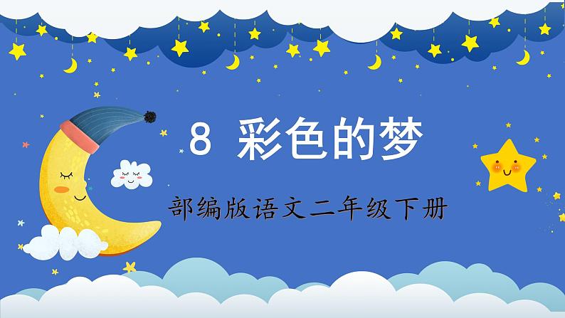 【新课标】部编版语文二下 8《彩色的梦》课件+教案+分层作业+任务单+课文朗读01