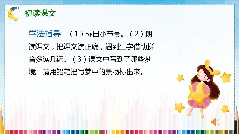 【新课标】部编版语文二下 8《彩色的梦》课件+教案+分层作业+任务单+课文朗读07