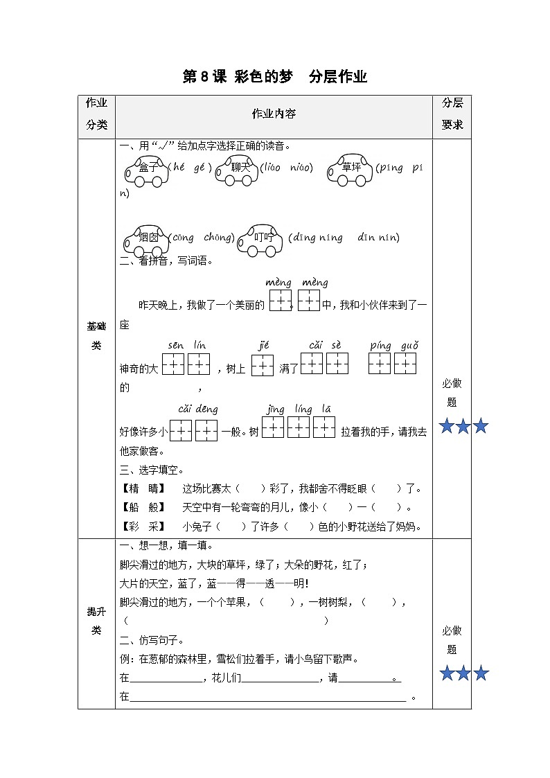 【新课标】部编版语文二下 8《彩色的梦》课件+教案+分层作业+任务单+课文朗读01