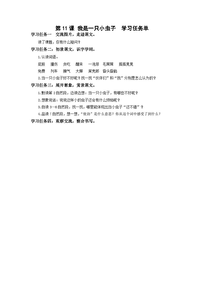 【新课标】部编版语文二下 11《我是一只小虫子》课件+教案+分层作业+任务单+课文朗读01