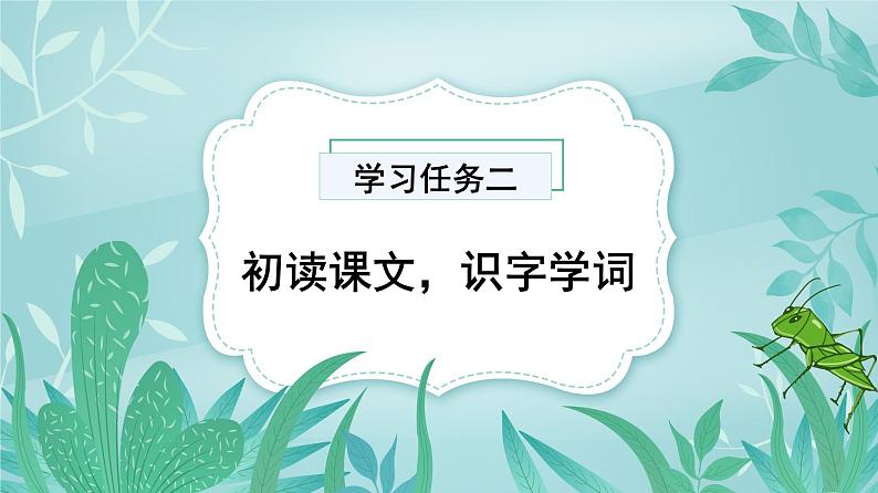 【新课标】部编版语文二下 11《我是一只小虫子》课件+教案+分层作业+任务单+课文朗读05