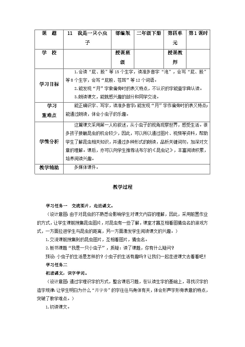 【新课标】部编版语文二下 11《我是一只小虫子》课件+教案+分层作业+任务单+课文朗读01