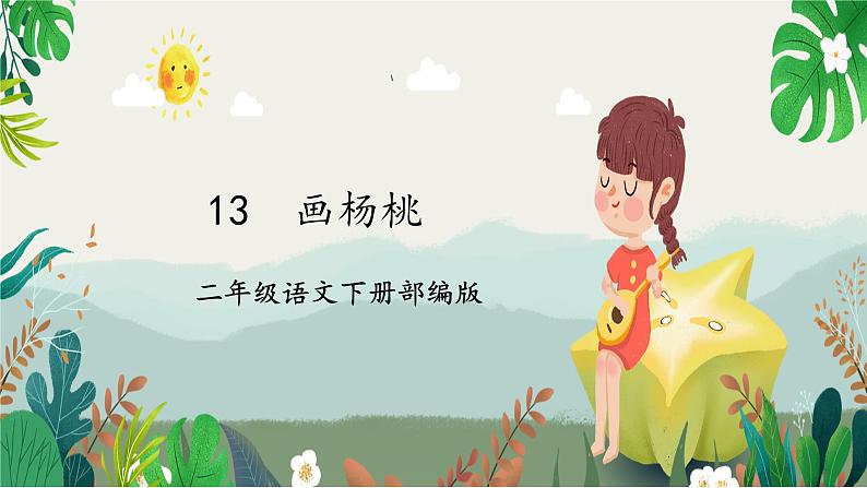 【新课标】部编版语文二下 13《画杨桃》课件+教案+分层作业+任务单+课文朗读01