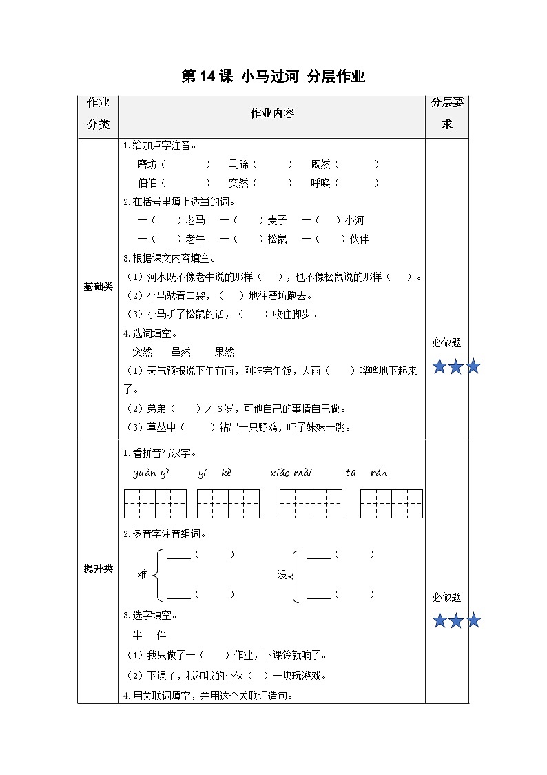 第14课《小马过河》（分层作业）第1页