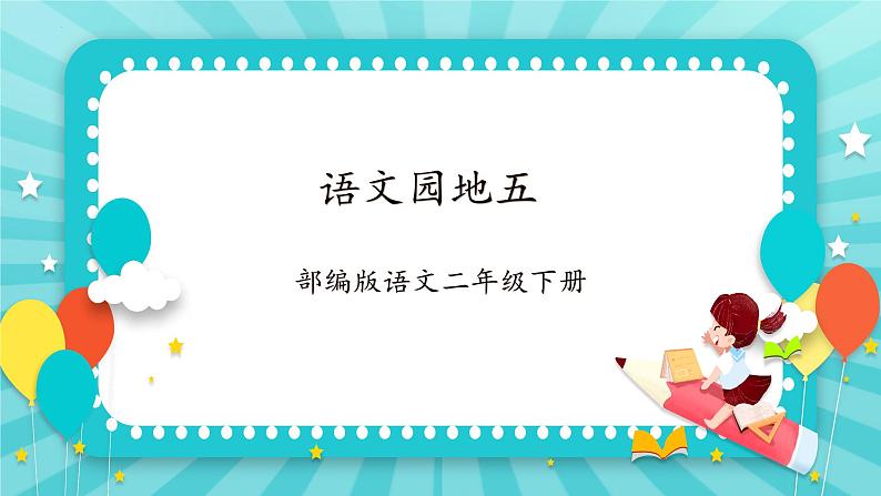 【新课标】部编版语文二下 语文园地五（课件+教案+分层作业+任务单+课文朗读）01