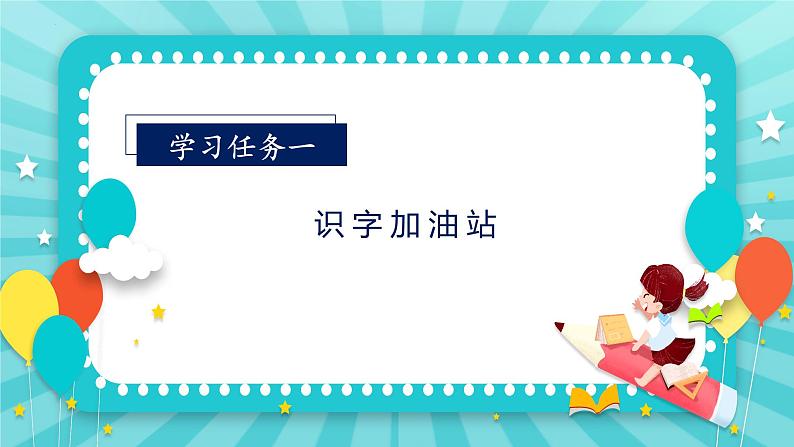 【新课标】部编版语文二下 语文园地五（课件+教案+分层作业+任务单+课文朗读）02