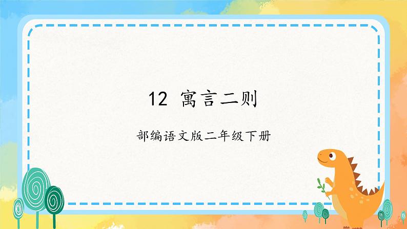 【新课标】部编版语文二下 12《寓言二则》课件+教案+分层作业+任务单+课文朗读02