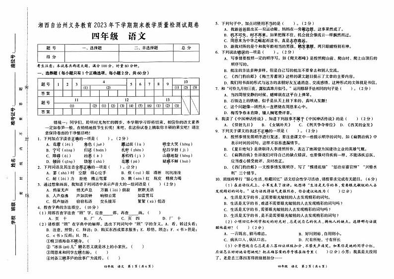 湘西自治州义务教育2023年秋四年级上册《语文》期末质量检测卷（含答题卡及参考答案）01