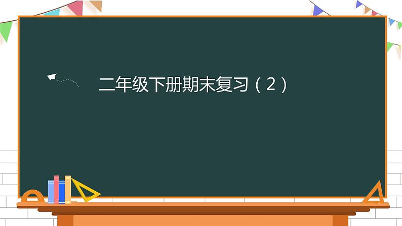 部编版二下语文期末复习课件第1页