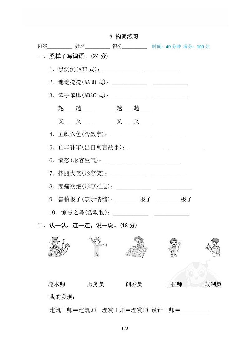 部编版二下语文期末复习7 构词练习练习第1页