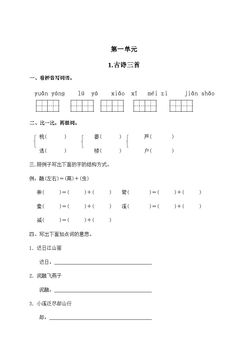 部编版三年级下册语文第一单元课课练第1页