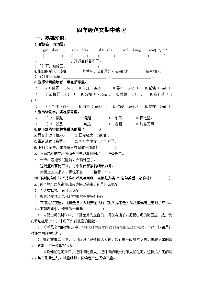 部编版四下语文期中练习01