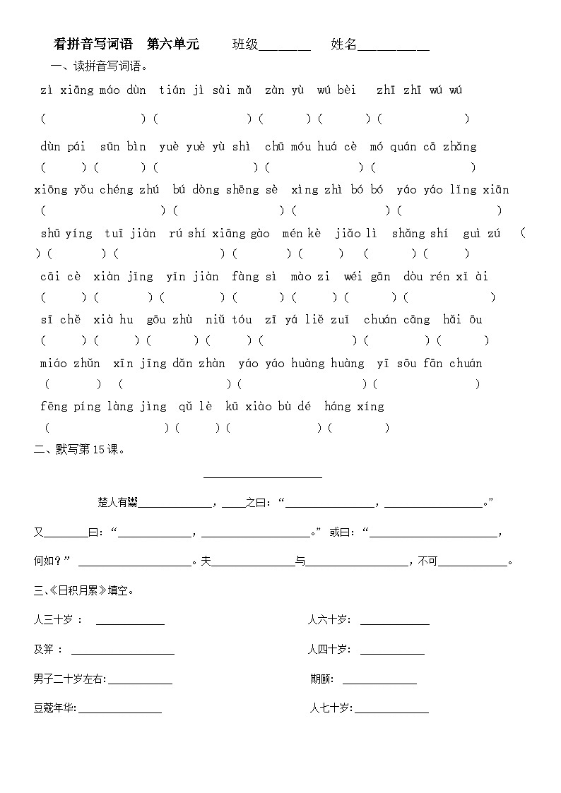 部编版五下语文看拼音写词语  第六单元练习01