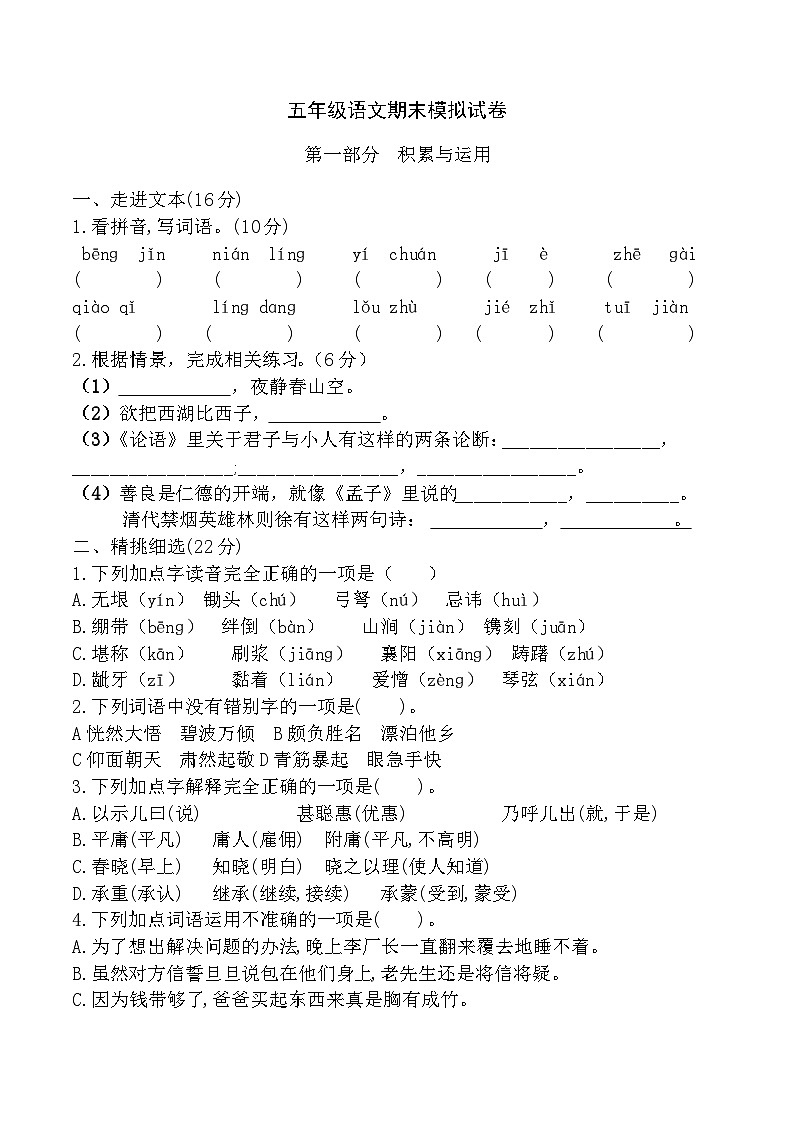 部编版五下语文期末模拟试卷1第1页