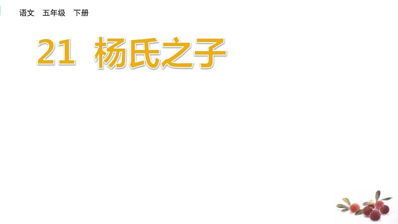 部编版五下语文1_《21 杨氏之子》课件第1页