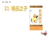 部编版五下语文1_《21 杨氏之子》课件